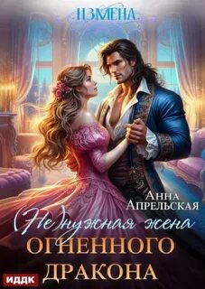 Измена. нужная жена огненного дракона