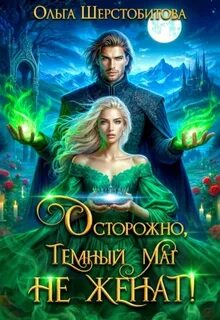 Осторожно, темный маг не женат!