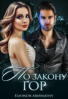 По закону гор