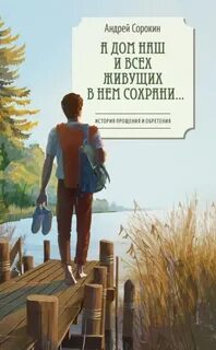 А дом наш и всех живущих в нем сохрани…