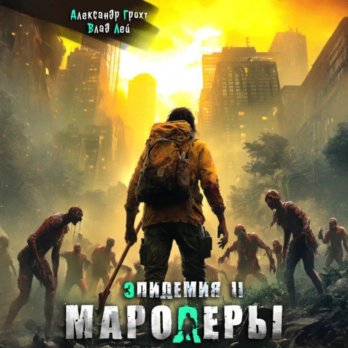 Мародеры