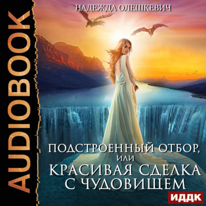 Подстроенный отбор, или Красивая сделка с Чудовищем