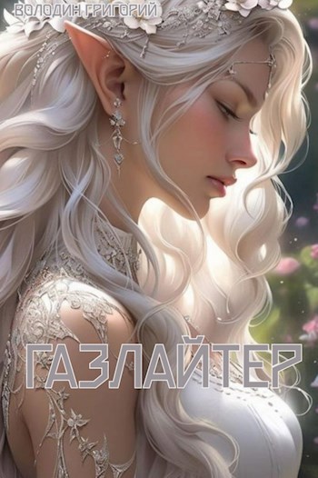 Газлайтер