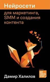 Нейросети для маркетинга, SMM и создания контента