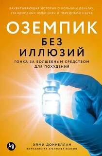 Оземпик без иллюзий: Гонка за волшебным средством для похудения