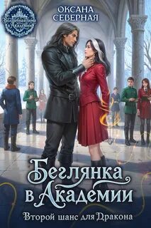 Беглянка в академии. Второй шанс для дракона