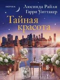 Тайная красота