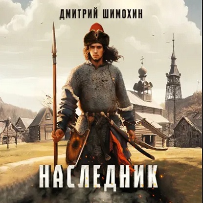 Старицкий 1, Наследник