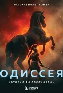 Одиссея, которую ты дослушаешь