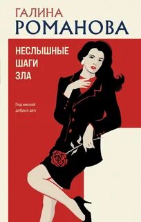 Неслышные шаги зла