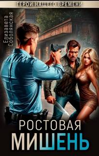 Ростовая мишень