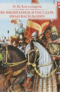 Великий князь и государь Иван Васильевич