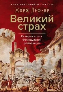 Великий страх. Истерия и хаос Французской революции