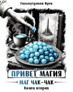 Привет магия!. Маг чак-чак