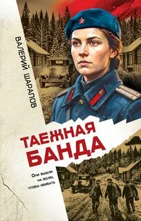 Таежная банда