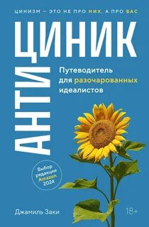 Антициник. Путеводитель для разочарованных идеалистов