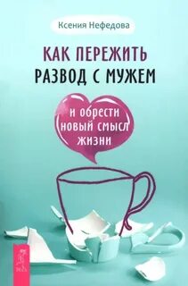 Как пережить развод с мужем и обрести новый смысл жизни