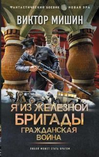 Я из Железной бригады. Гражданская война