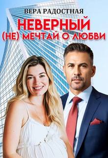 Неверный. мечтай о любви