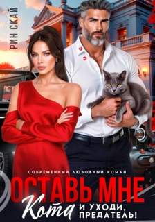Оставь мне кота и уходи, предатель!
