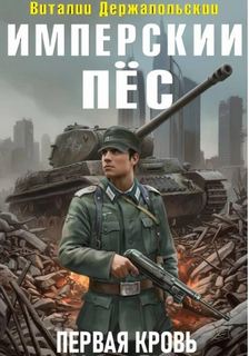 Имперский Пёс Первая кровь