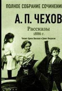 Рассказы 1886 г