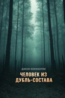 Ночные легенды Человек из дубль-состава