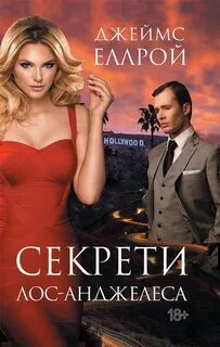 Эллрой Джеймс – Лос-Анджелесский квартет Секреты Лос-Анджелеса