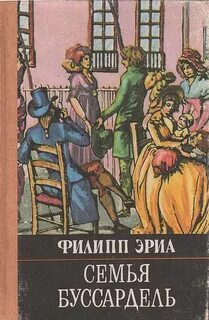 Семья Буссардель Семья Буссардель