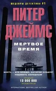 Детектив Рой Грейс Мертвое время