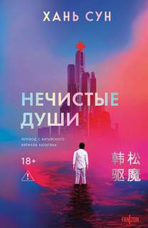 Больничная трилогия Нечистые души