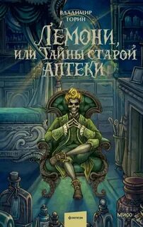 Таинственные истории из Габена Лемони, или Тайны старой аптеки