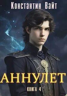 Аннулет Князь II