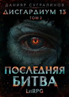 Дисгардиум Последняя битва