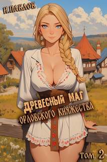 Орловское княжество Древесный маг Орловского княжества