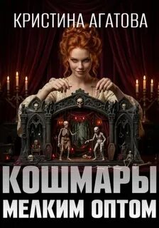 Аврора – следствие ведет таролог Кошмары мелким оптом