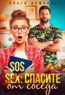 Сказки для взрослых SOS Спасите от соседа