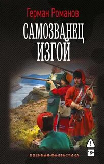 Самозванец Изгой