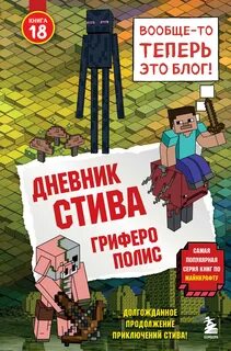 Майнкрафт. Дневник Стива Гриферополис