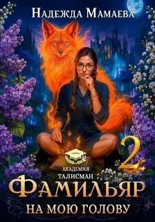 Фамильяр на мою голову!