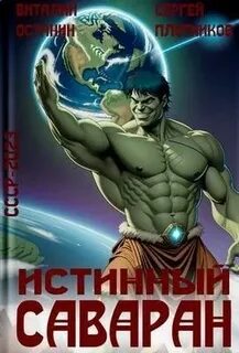 СССР-2023 Истинный саваран