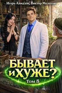 Бывает и хуже?