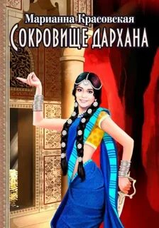 Люди огня Сокровище дархана