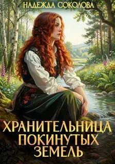Покинутые земли Хранительница Покинутых земель