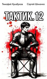 Тактик