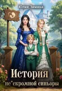 Истории неунывающих попаданок История нескромной синьоры