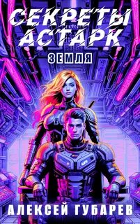 Тайны предтеч. Древо Астарк Секреты Астарк. Земля