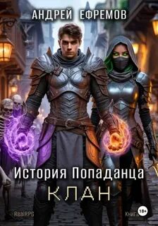 История Попаданца Клан
