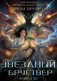 Звездный Бруствер Бойцы времени