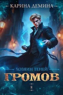 Громов Громов: Хозяин теней